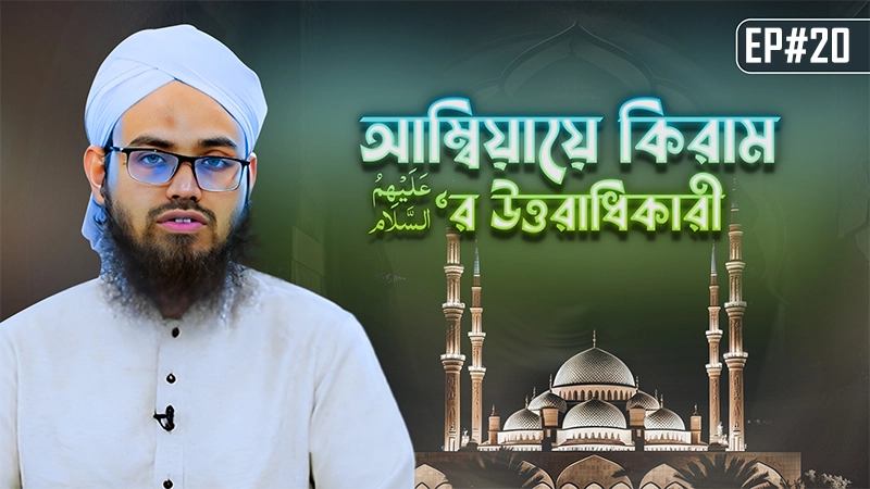 Ambiaye Kiramer Uttoradhikari Ep#20┇আম্বিয়ায়ে কিরাম عليهم السلام‘র উত্তরাধিকারী